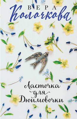 

Книга, Ласточка для Дюймовочки