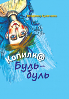 

Книга Издательство Беларусь, Копилка Буль-буль