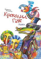 

Книга Издательство Беларусь, Крокодил Ганс