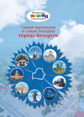Книга Издательство Беларусь Самые маленькие и самые большие города Беларуси