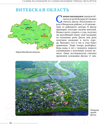 Книга Издательство Беларусь Самые маленькие и самые большие города Беларуси