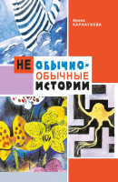 

Книга Издательство Беларусь, Необычно-обычные истории