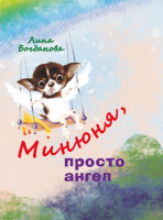 

Книга Издательство Беларусь, Минюня, просто ангел