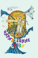 

Книга Издательство Беларусь, Чарадзейнае слова