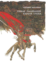Книга Издательство Беларусь Дзікае паляванне караля Стаха (2022) (Караткевіч У.) - 