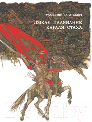 Изображение товара Книга Издательство Беларусь Дзікае паляванне караля Стаха (2022) (Караткевіч У.)