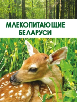 

Энциклопедия Издательство Беларусь, Млекопитающие Беларуси