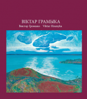 

Книга Издательство Беларусь, Віктар Грамыка