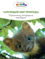 

Книга Издательство Беларусь, Чарующий мир природы. Березинский биосферный заповедник