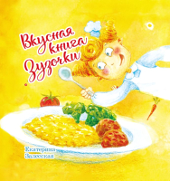 

Книга Издательство Беларусь, Вкусная книга Зузочки
