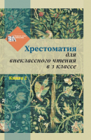 

Книга Издательство Беларусь, Хрестоматия для внеклассного чтения в 3 классе. Книга 2