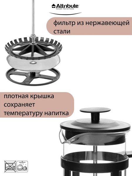 Френч-пресс Attribute Basic ATF101
