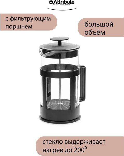 Френч-пресс Attribute Basic ATF101