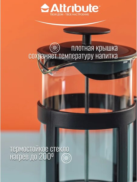 Френч-пресс Attribute Basic ATF101