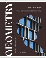 

Тетрадь предметная ArtSpace, Коллаборация. Геометрия / Тп48к_48073