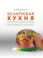 Книга Издательство Беларусь Белорусская кухня. Belarusian Cuisine (Вашчанка А.П.) - 