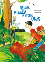 

Книга Издательство Беларусь, Леша, кощей и уроки ОБЖ