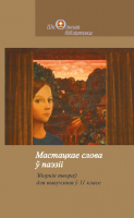 

Книга Издательство Беларусь, Мастацкае слова ў паэзіі / 9789850115966