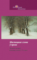 

Книга Издательство Беларусь, Мастацкае слова ў прозе / 9789850115850
