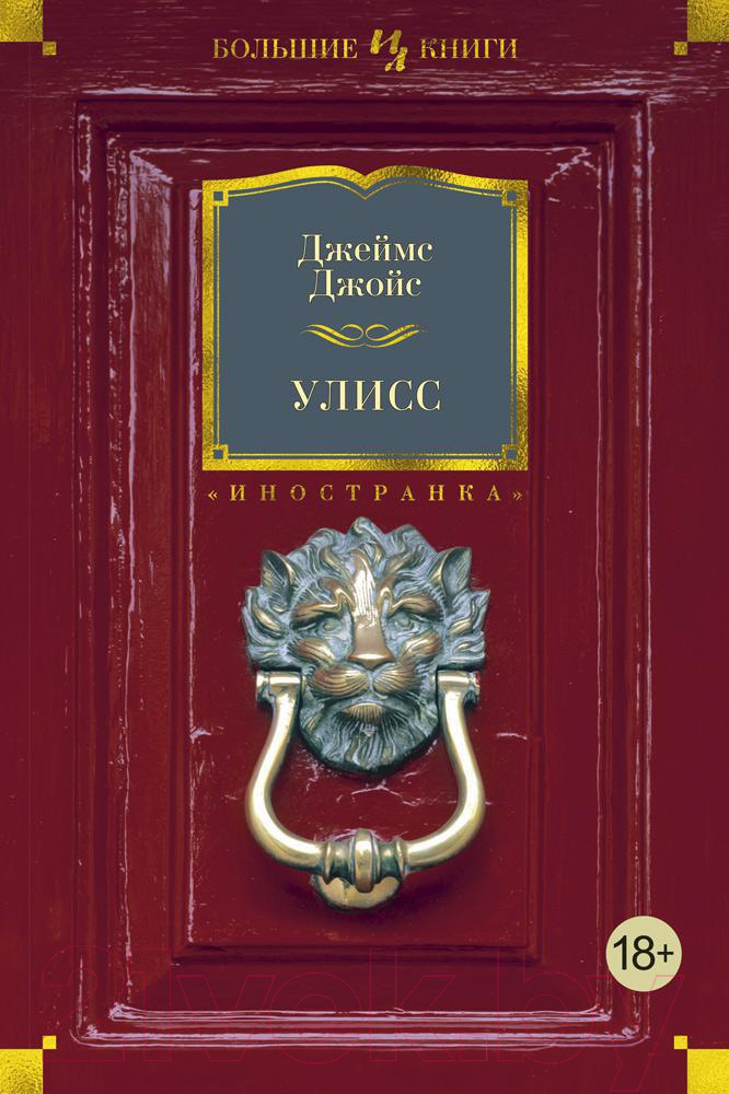 Художественная книга Иностранка Улисс (Джойс Дж.)