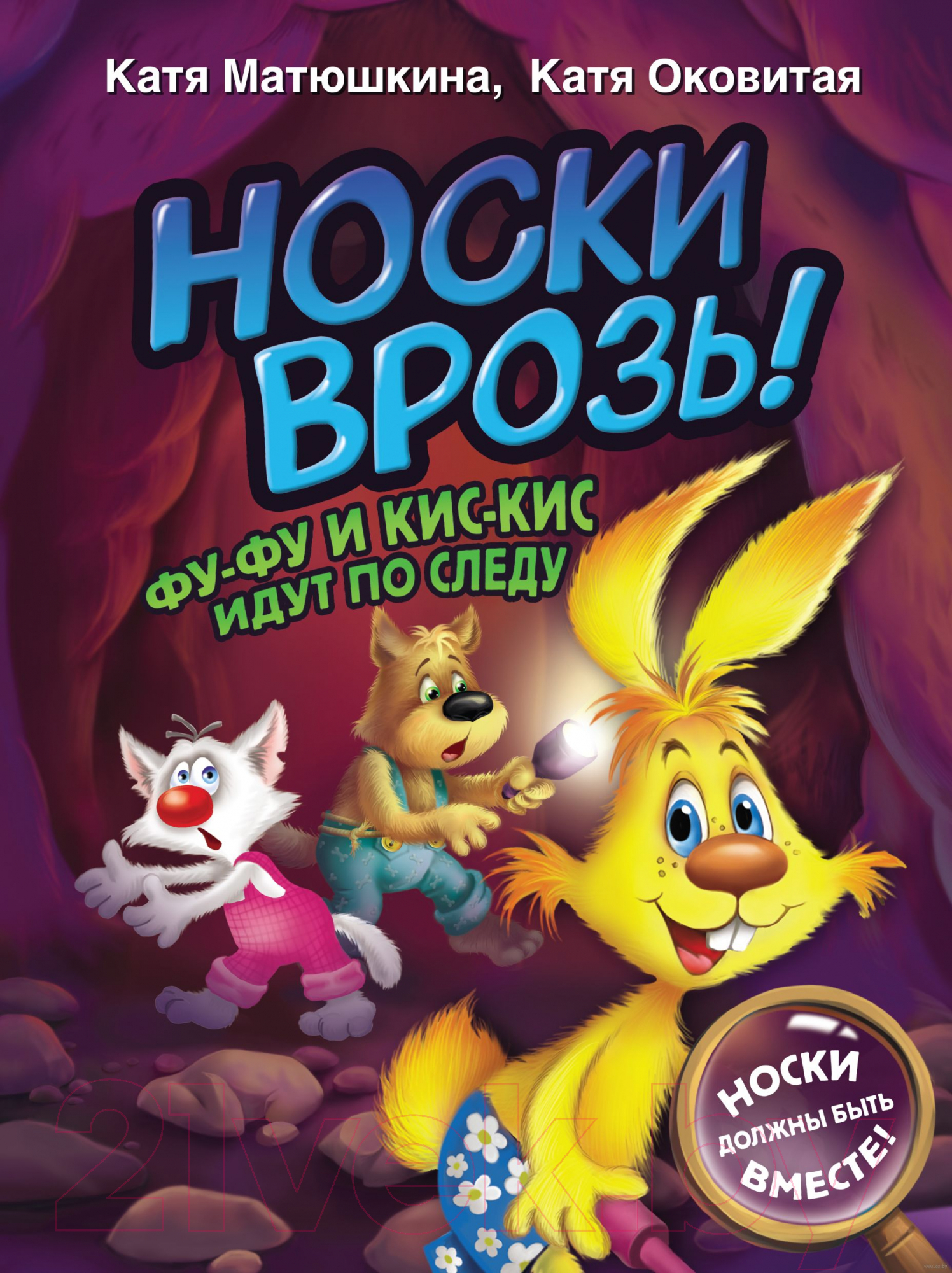 Художественная книга АСТ Носки врозь! Фу-фу и Кис-Кис идут по следу (Матюшкина К., Оковитая К.) — фото 1