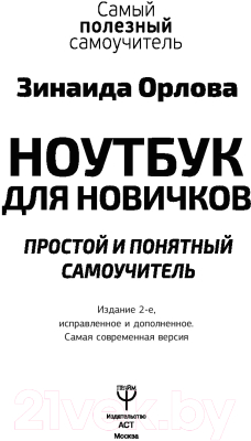 Книга АСТ Ноутбук для новичков. Простой и понятный самоучитель (Орлова З.)