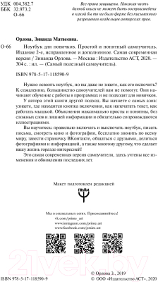 Книга АСТ Ноутбук для новичков. Простой и понятный самоучитель (Орлова З.)