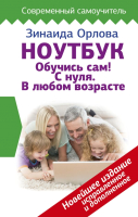 

Книга АСТ, Ноутбук. Обучись сам! С нуля. В любом возрасте