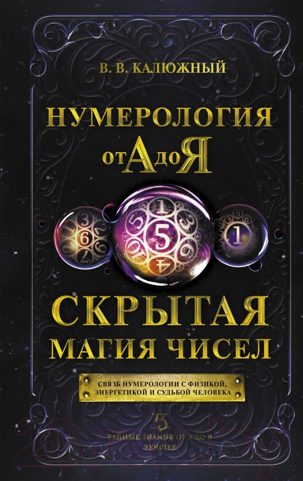 Нехудожественная книга АСТ Нумерология от А до Я. Скрытая магия чисел (Калюжный В.)