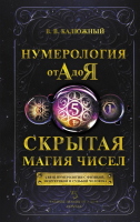 Книга АСТ Нумерология от А до Я. Скрытая магия чисел (Калюжный В.) - 