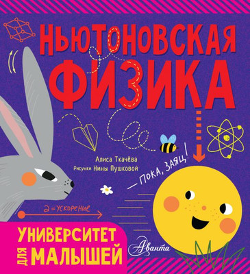 

Развивающая книга, Ньютоновская физика. Университет для малышей, твердая обложка