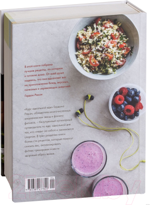 Книга КоЛибри Курс идеальной еды. Рецепты для активной жизни (Рамзи Г.)