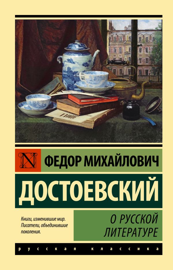 Книга АСТ О русской литературе. Эксклюзив: Русская классика (Достоевский Федор, мягкая обложка)