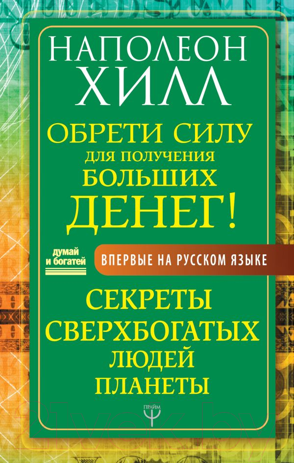 Нехудожественная книга АСТ Обрети Силу для получения Больших Денег! (Хилл Н.)