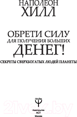 Книга АСТ Обрети Силу для получения Больших Денег! (Хилл Н.)