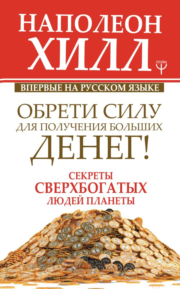 Нехудожественная книга АСТ Обрети Силу для получения Больших Денег! (Хилл Н.)
