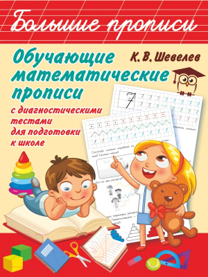 Пропись АСТ Обучающие математические (Шевелев К.В.)