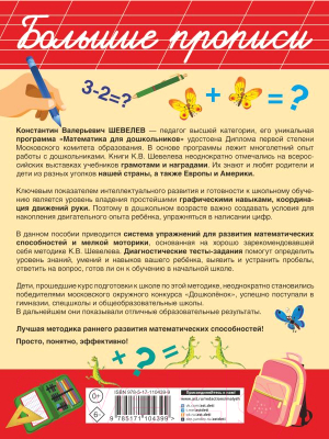 Пропись АСТ Обучающие математические (Шевелев К.В.)