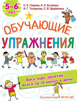 Развивающая книга АСТ Обучающие упражнения 5-6 лет, мягкая обложка (Гаврина Светлана, Кутявина Наталья и др.) - 