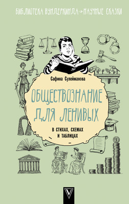 

Учебное пособие, Обществознание для ленивых: в стихах, схемах и таблицах