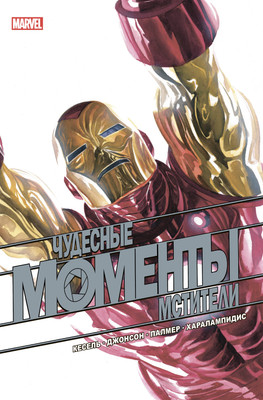 Комикс Комильфо Чудесные моменты Marvel. Мстители (Бьюсек К.) -