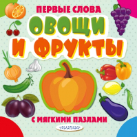 Книга-пазл АСТ Овощи и фрукты. Первые слова с мягкими пазлами - 