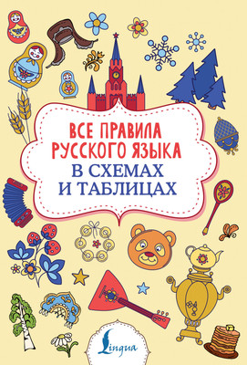 

Учебное пособие, Все правила русского языка в схемах и таблицах, мягкая обложка