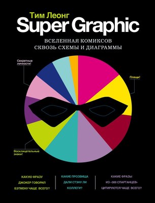 Книга Бомбора Super Graphic. Вселенная комиксов сквозь схемы и диаграммы (Леонг Тим) - 