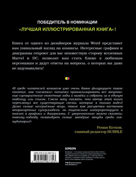 Книга Бомбора Super Graphic. Вселенная комиксов сквозь схемы и диаграммы (Леонг Тим)