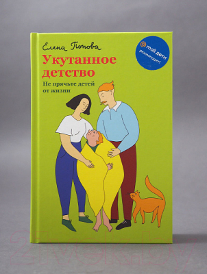 Книга Никея Укутанное детство. Не прячьте детей от жизни (Попова Е.)