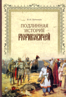 Книга Вече Подлинная история Рюриковичей (Лубченков Ю.) - 