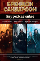 Книга Азбука Двурожденные.Сплав Закона.Тени истины.Браслеты Скорби (Сандерсон Б.) - 