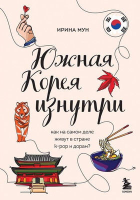 Книга Бомбора Южная Корея изнутри (Мун Ирина) -