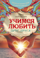 

Книга АСТ, Учимся любить друг друга. Школа истинных леди и джентльменов